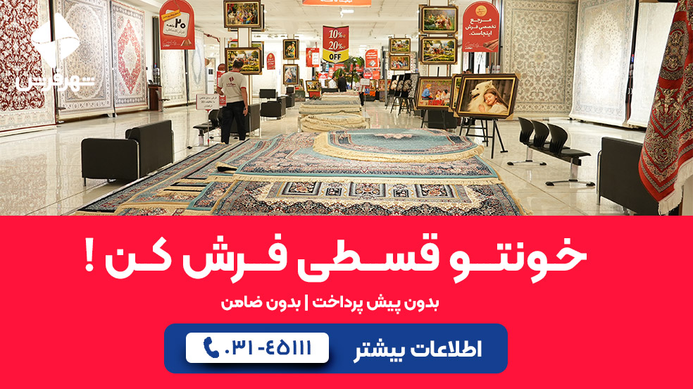 فرش دستبافت قسطی