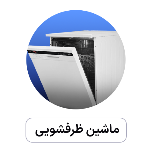 ماشین-ظرفشویی